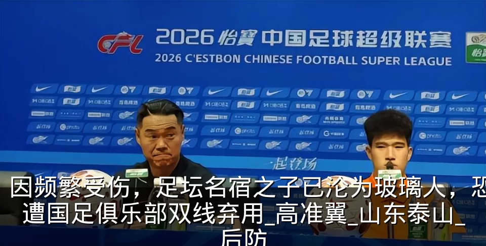 因频繁受伤，足坛名宿之子已沦为玻璃人，恐遭国足俱乐部双线弃用_高准翼_山东泰山_后防